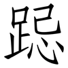 跽: Fangsongti
