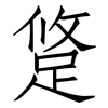 跾: Fangsongti 跾: Fangsongti