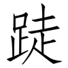 跿: Fangsongti