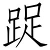 踀: Fangsongti 踀: Fangsongti