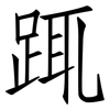 踂: Fangsongti