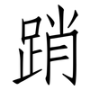 踃: Fangsongti 踃: Fangsongti