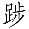 踄: Fangsongti