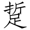 踅: Fangsongti