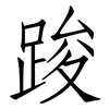 踆: Fangsongti