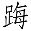 踇: Fangsongti 踇: Fangsongti