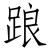 踉: Fangsongti