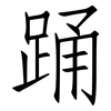 踊: Fangsongti 踊: Fangsongti