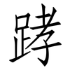 踍: Fangsongti 踍: Fangsongti