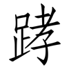 踍: Fangsongti