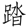 踏: Fangsongti 踏: Fangsongti