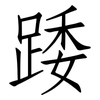 踒: Fangsongti