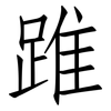 踓: Fangsongti 踓: Fangsongti