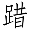 踖: Fangsongti