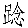 踗: Fangsongti 踗: Fangsongti