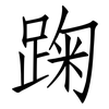 踘: Fangsongti
