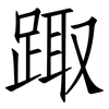 踙: Fangsongti 踙: Fangsongti
