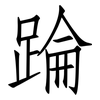 踚: Fangsongti 踚: Fangsongti