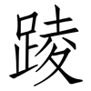 踜: Fangsongti 踜: Fangsongti