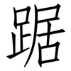 踞: Fangsongti