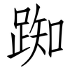 踟: Fangsongti