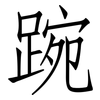 踠: Fangsongti