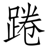 踡: Fangsongti