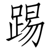 踢: Fangsongti