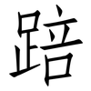 踣: Fangsongti