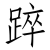 踤: Fangsongti