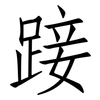 踥: Fangsongti