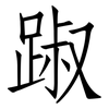 踧: Fangsongti