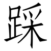 踩: Fangsongti