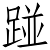踫: Fangsongti