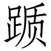 踬: Fangsongti