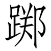 踯: Fangsongti