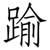 踰: Fangsongti