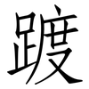 踱: Fangsongti