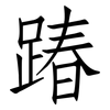 踳: Fangsongti