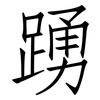 踴: Fangsongti