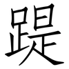 踶: Fangsongti