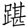 踸: Fangsongti
