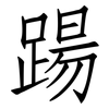 踼: Fangsongti