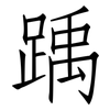 踽: Fangsongti
