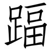 踾: Fangsongti