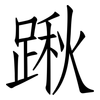 踿: Fangsongti 踿: Fangsongti