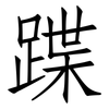 蹀: Fangsongti