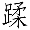 蹂: Fangsongti