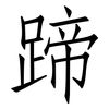 蹄: Fangsongti 蹄: Fangsongti