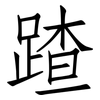 蹅: Fangsongti